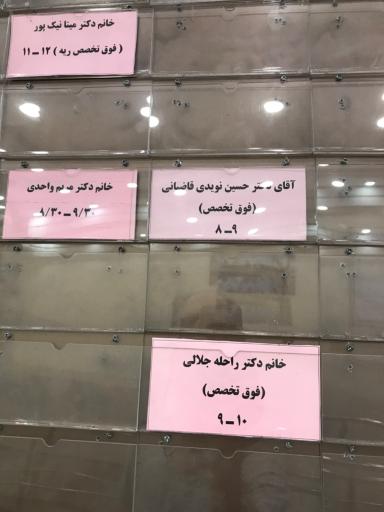 عکس درمانگاه شبانه‌روزی شهرداری منطقه 5