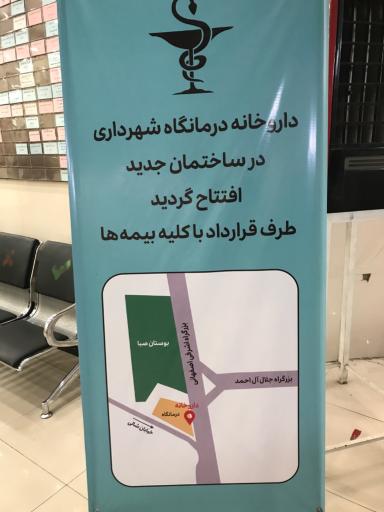عکس درمانگاه شبانه‌روزی شهرداری منطقه 5