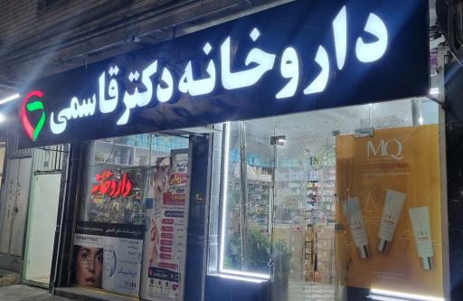 عکس داروخانه دکتر قاسمی