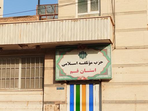 عکس حزب موتلفه اسلامی استان قم 