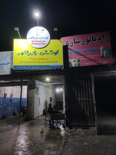 عکس رادیاتور سازی سید محمد