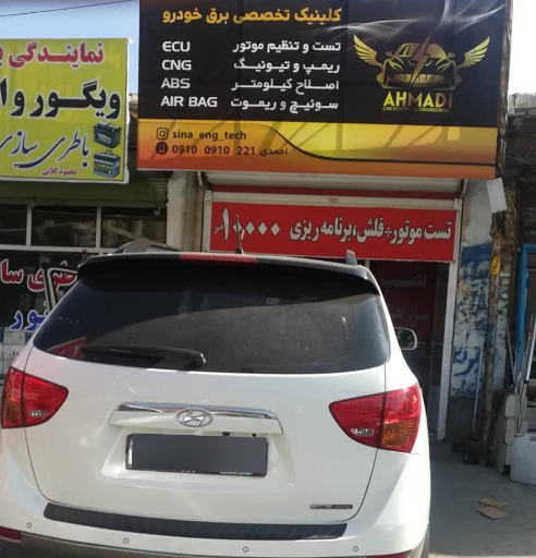 عکس کلینیک تخصصی برق خودرو