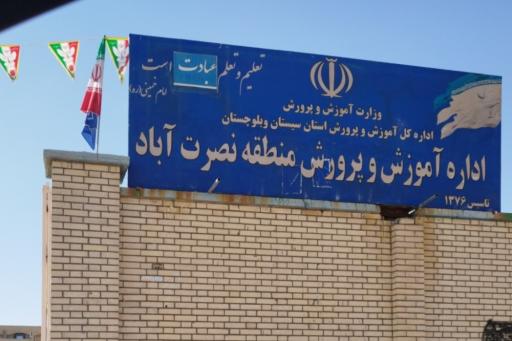 عکس آموزش و پرورش نصرت اباد 