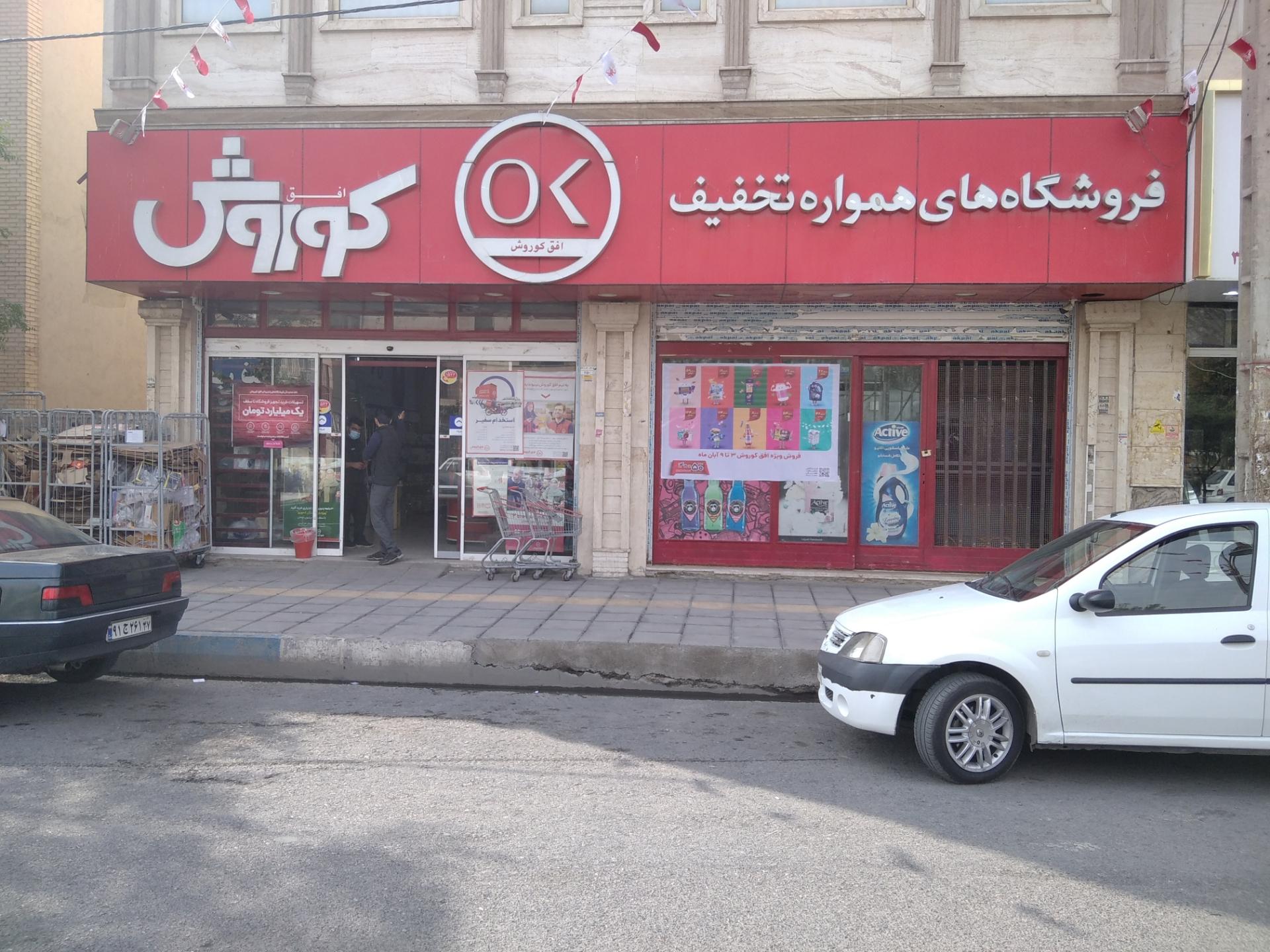 عکس فروشگاه افق کوروش