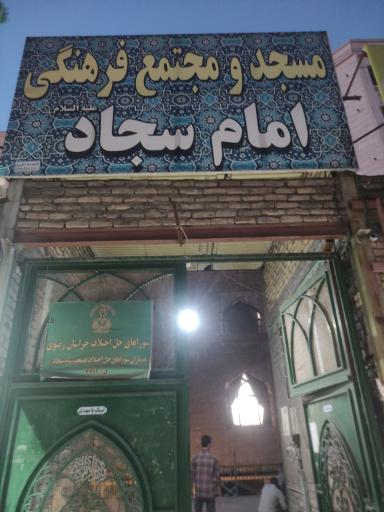 عکس مسجد امام سجاد (ع)