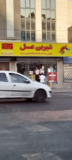 عکس فروشگاه شیرین عسل (همسایه آریا)