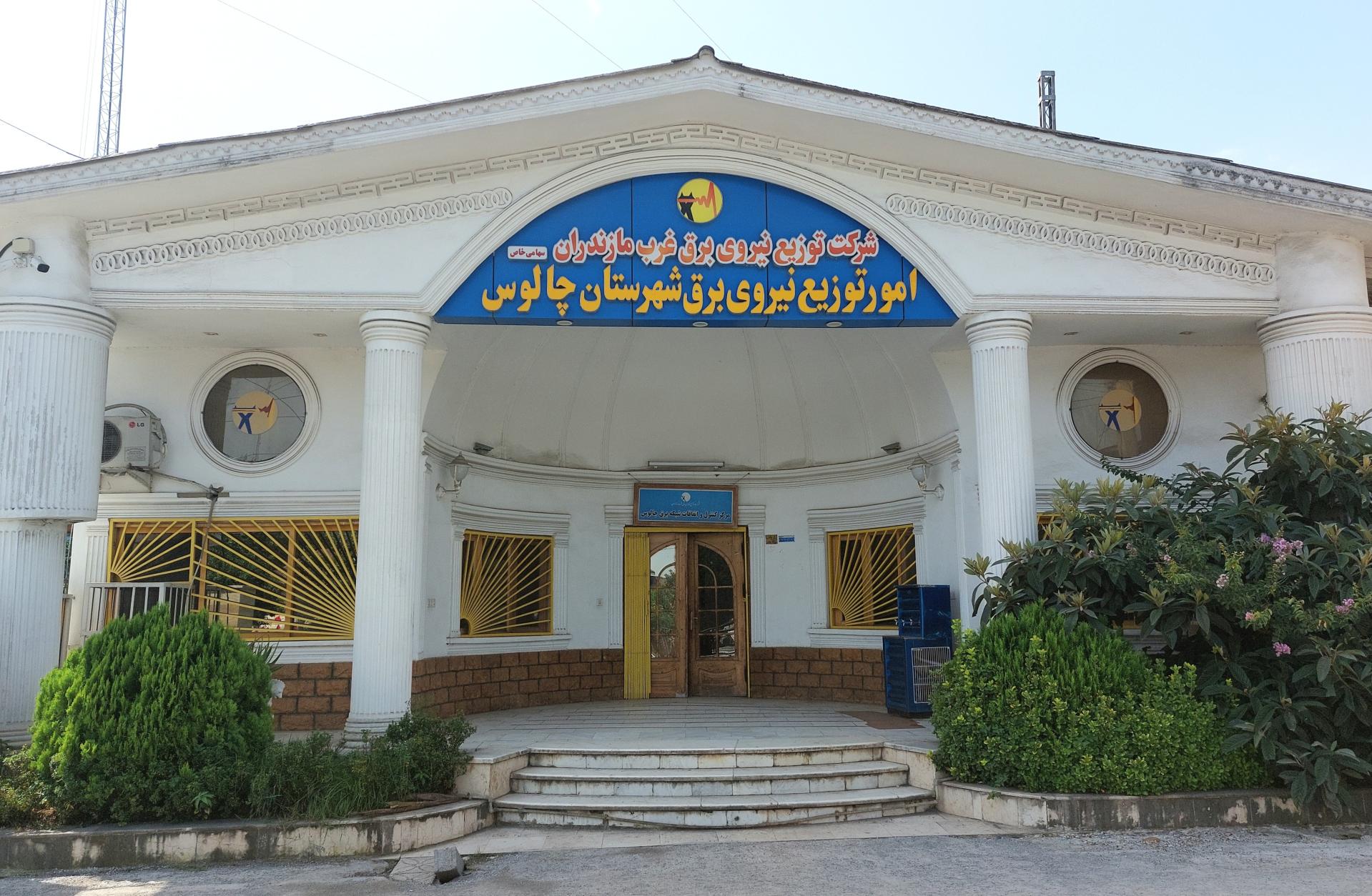 عکس اداره برق چالوس