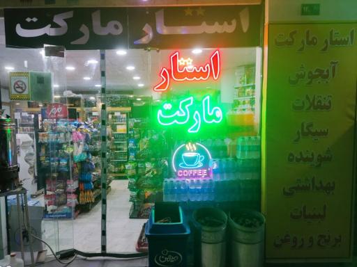 استار مارکت