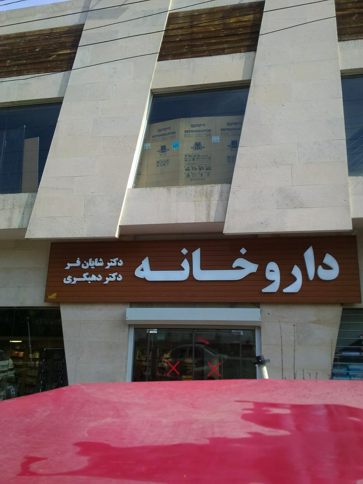 عکس داروخانه دکتر شایان فر