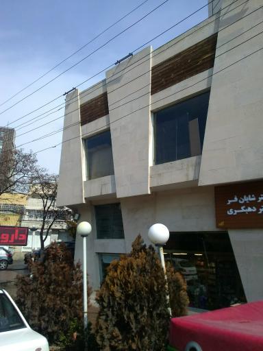 عکس داروخانه دکتر شایان فر