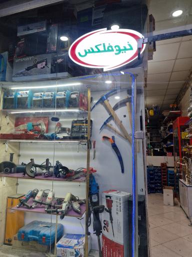 عکس فروشگاه ابزار آلات و لوله اتصالات حاجی زاده 