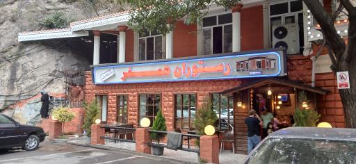 عکس رستوران همسفر