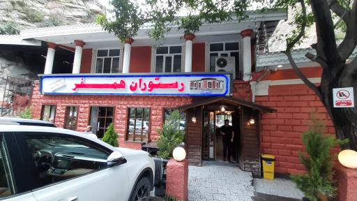 عکس رستوران همسفر