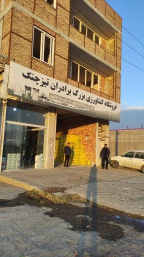 عکس فروشگاه کشاورزی برادران تیزچنگ