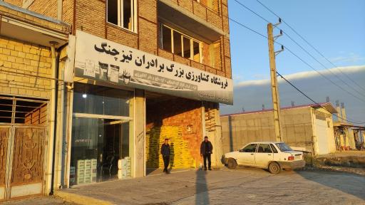 عکس فروشگاه کشاورزی برادران تیزچنگ