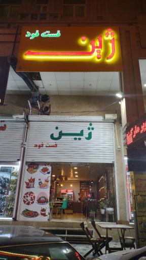 فست فود ژین