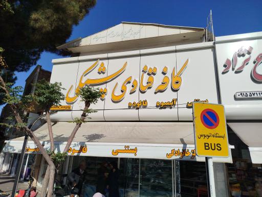 عکس قنادی پشمکی 