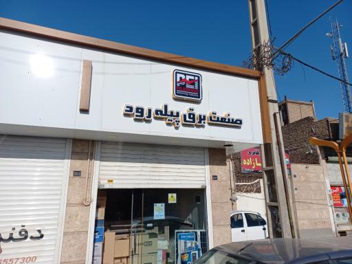 عکس صنعت برق پیله رود