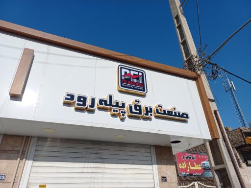 عکس صنعت برق پیله رود