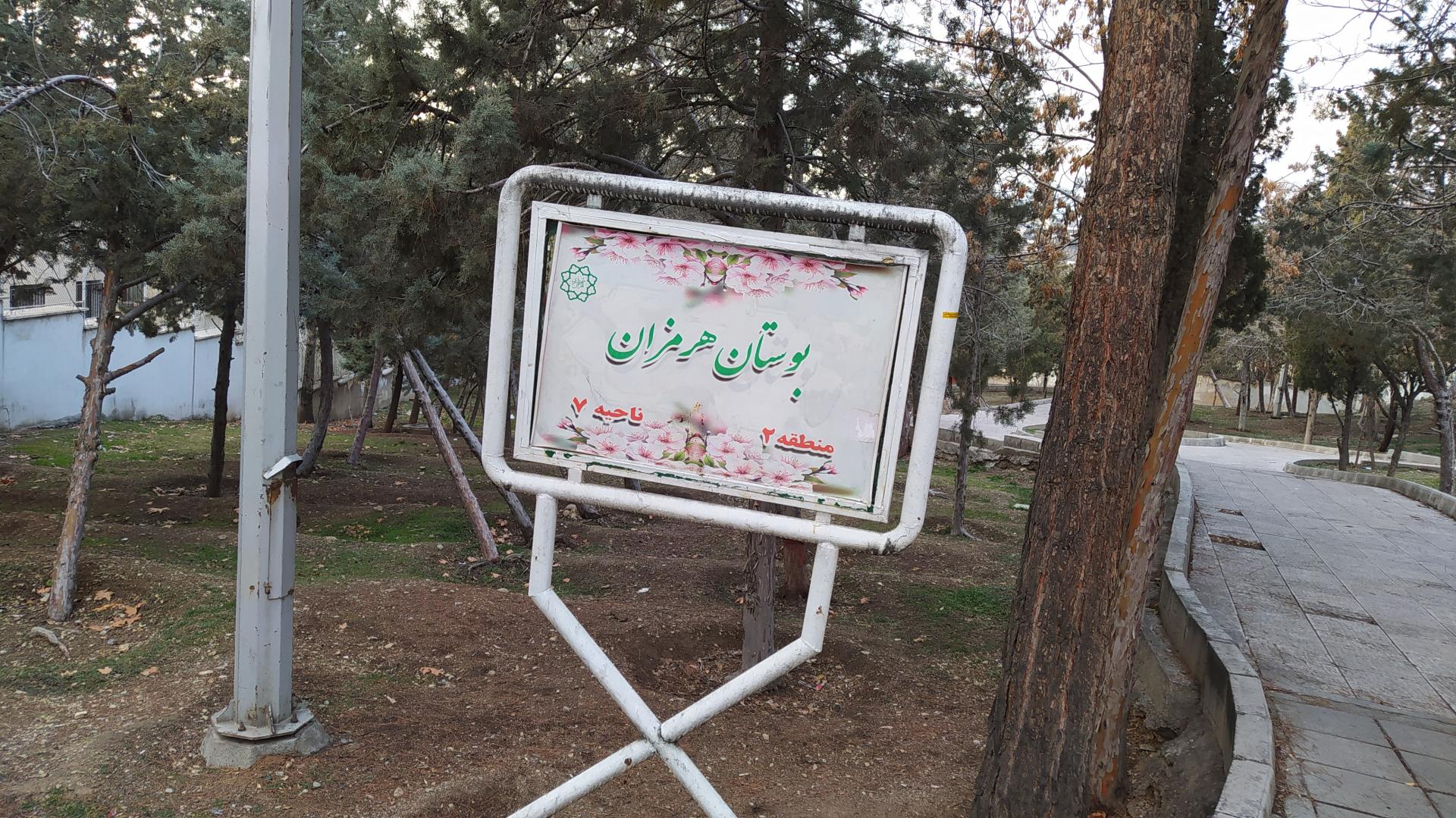 عکس پارک هرمزان