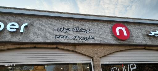 عکس فروشگاه مبلمان اداری جهان