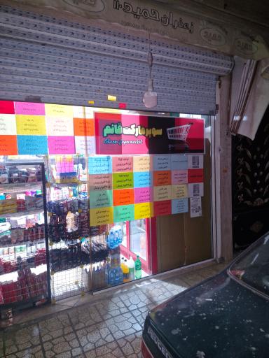 سوپر مارکت قائم