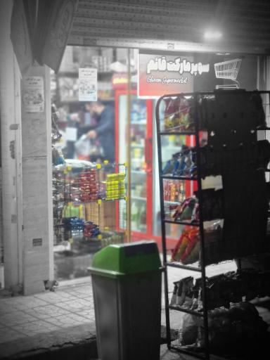 عکس سوپر مارکت قائم