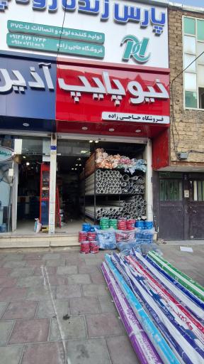 فروشگاه ابزار آلات و لوله اتصالات حاجی زاده 