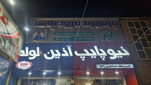 فروشگاه ابزار آلات و لوله اتصالات حاجی زاده 