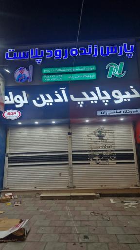 فروشگاه ابزار آلات و لوله اتصالات حاجی زاده 