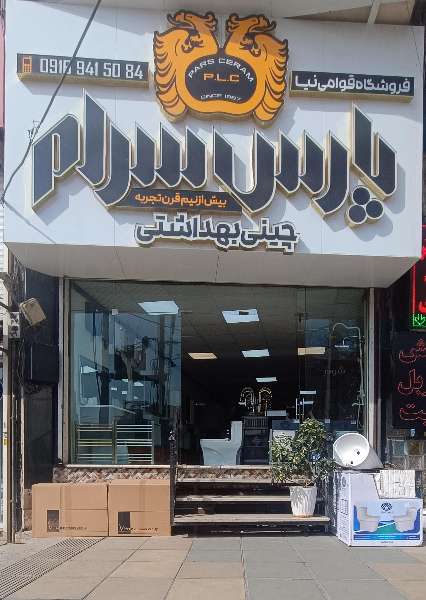 عکس فروشگاه پارس سرام (قوامی نیا)