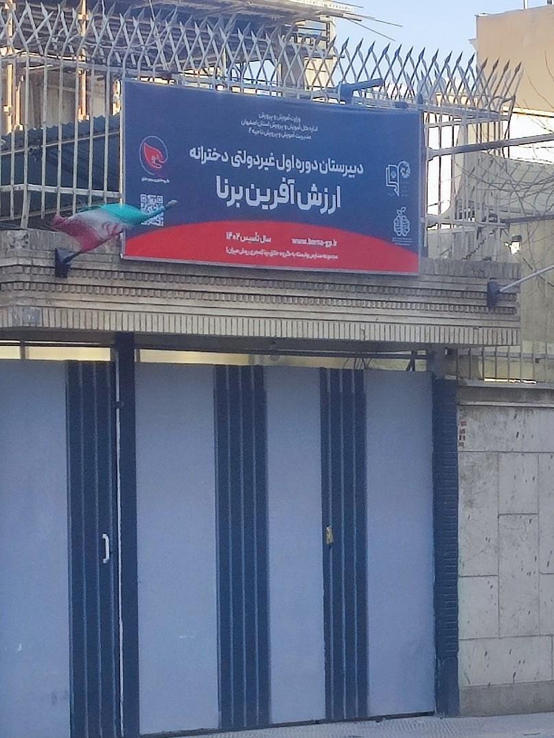 عکس دبیرستان دخترانه ارزش آفرین برنا