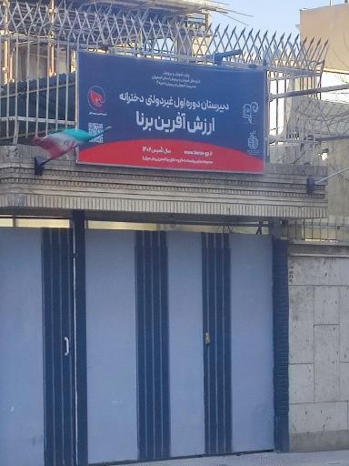 عکس دبیرستان دخترانه ارزش آفرین برنا