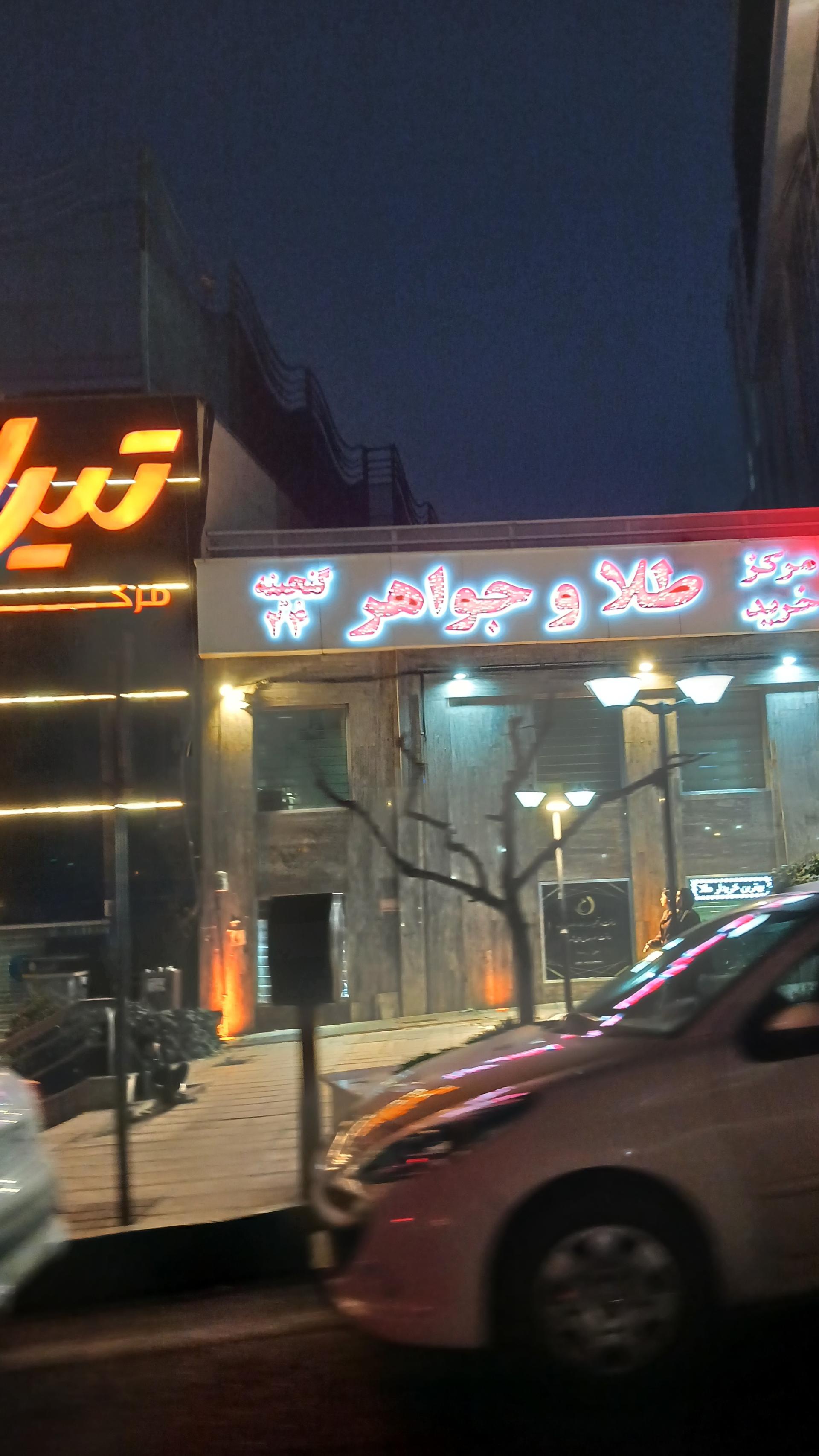 عکس مرکز طلا و جواهر 24