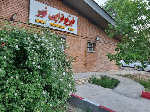 عکس فیزیوتراپی نور