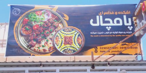 عکس آشکده و غذای خانگی پامچال