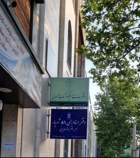 دفتر اسناد رسمی 81 شهریار