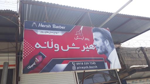 عکس پیرایش هیرش ولانه 