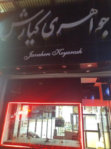 عکس طلا و جواهری کیارش