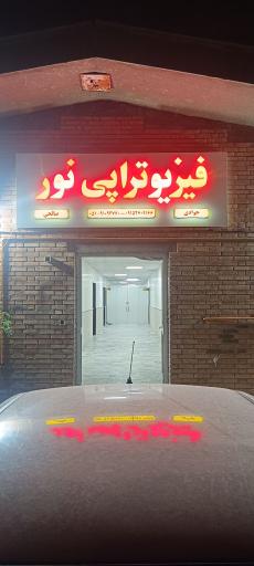 عکس فیزیوتراپی نور