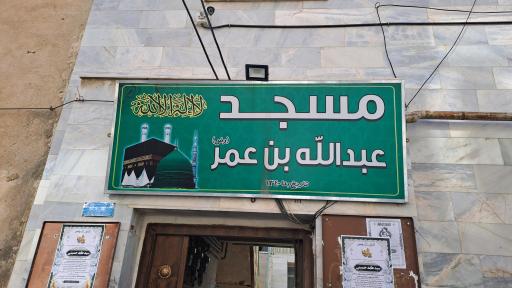 عکس مسجد عبدالله ابن عمر