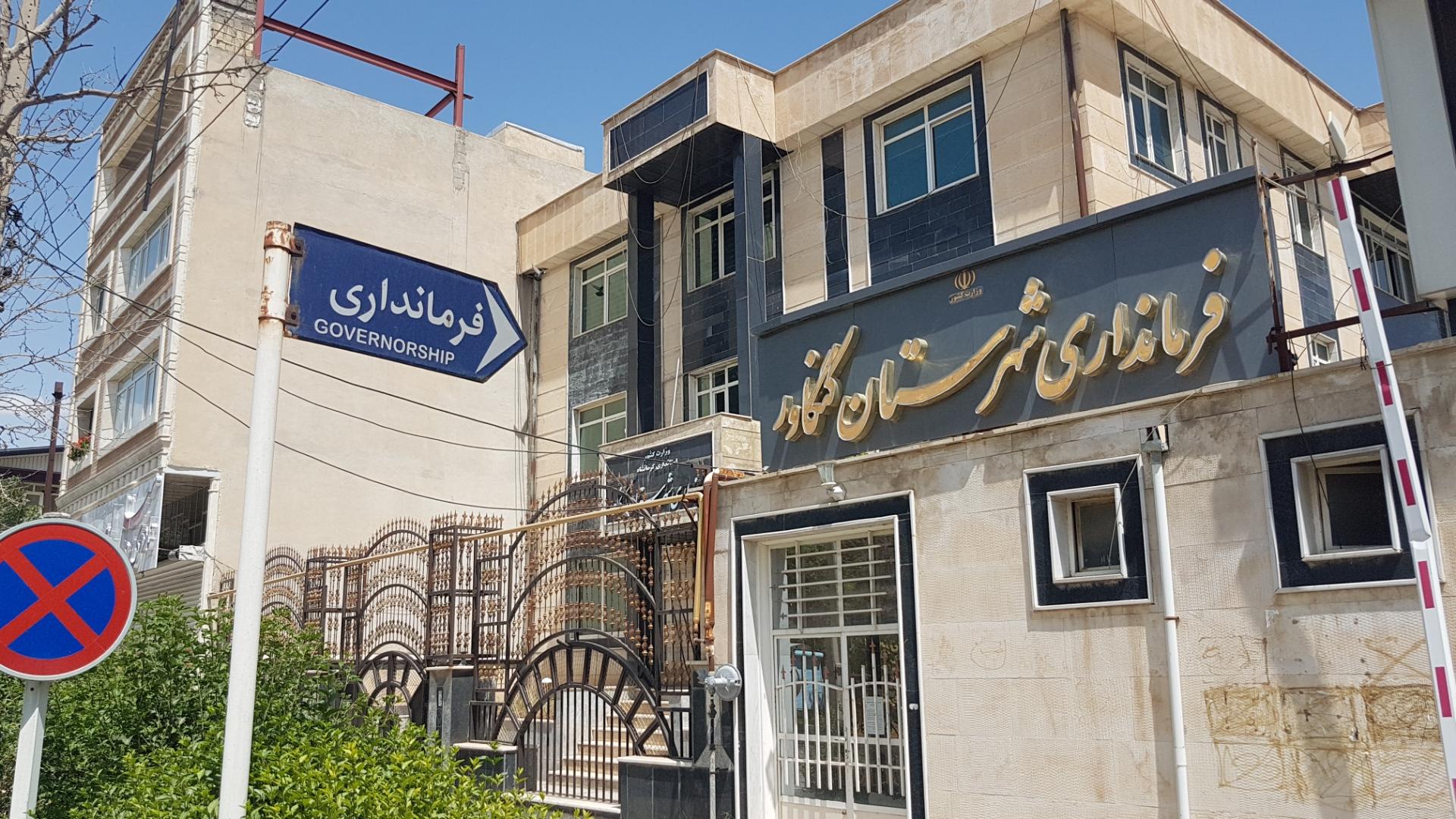 عکس فرمانداری