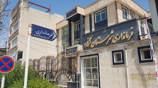 عکس فرمانداری