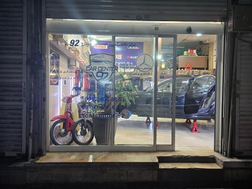 عکس مرکز تخصصی خدمات خودرو ۹۲