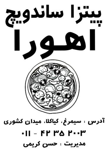 عکس پیتزا و ساندویچ فروشی اهورا