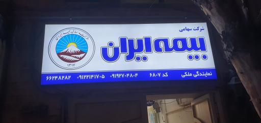 عکس بیمه ایران نمایندگی ملکی 6807