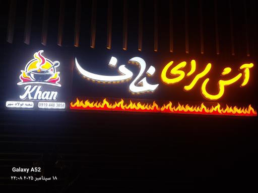 عکس آش سرای خان