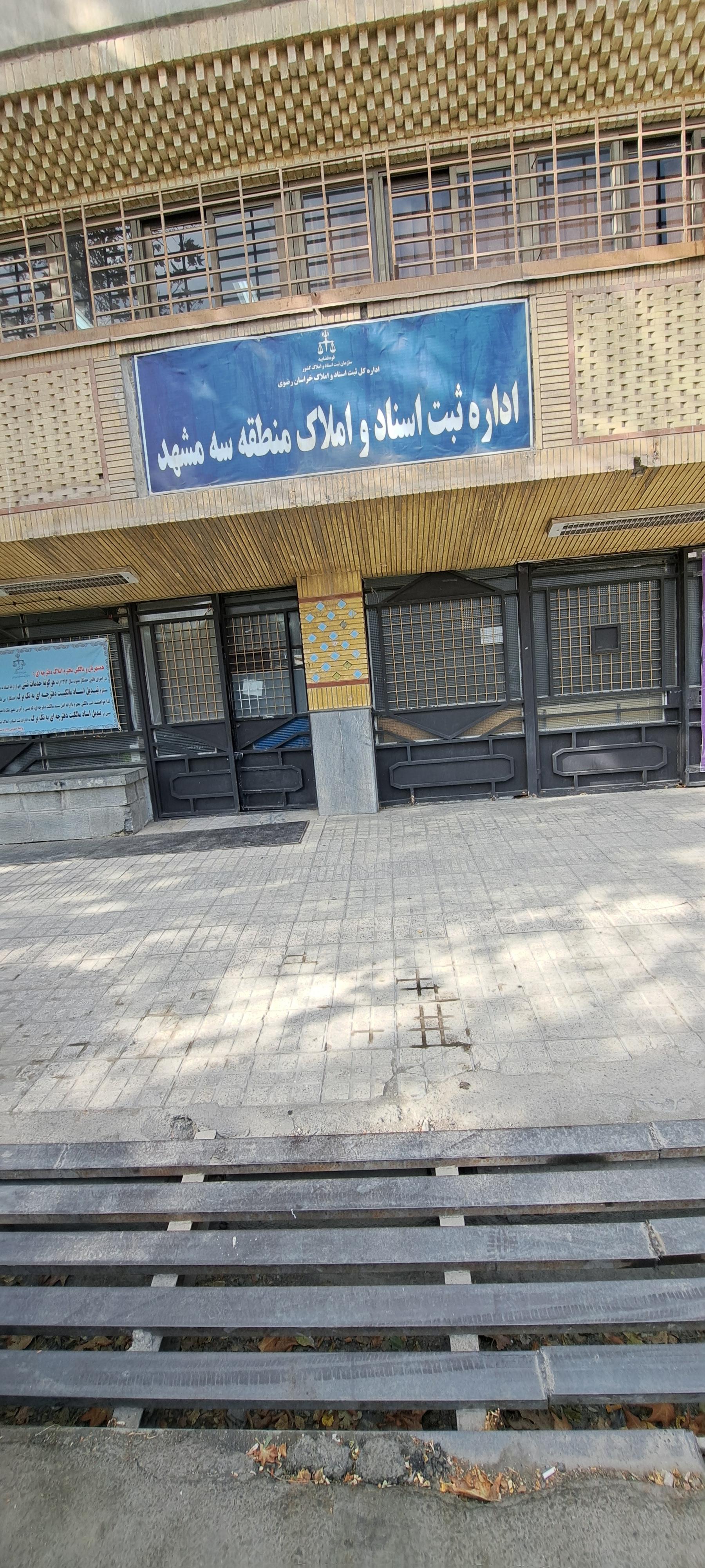 عکس اداره ثبت اسناد و املاک منطقه سه مشهد