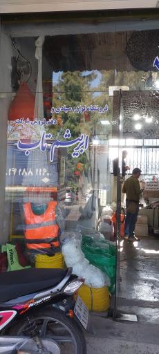 عکس لوازم صیادی ابریشم تاب