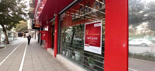 بانک شهر شعبه احمدآباد